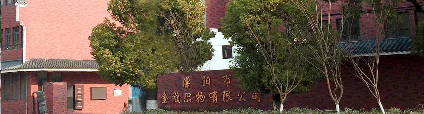 溧陽市金瀨織物有限公司
